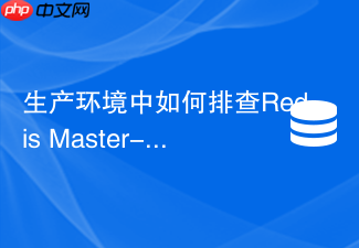 生产环境中如何排查redis master-slave网络瞬断震荡