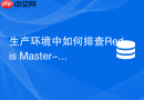 生产环境中如何排查redis master-slave网络瞬断震荡