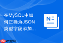 在mysql中如何正确为json类型字段添加虚拟生成列?