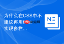 为什么在css中不建议再用float实现多栏响应式布局？