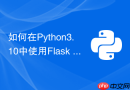 如何在Python3.10中使用Flask 3.0原生async异步视图函数