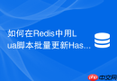 如何在redis中用lua脚本批量更新hash表多个字段？