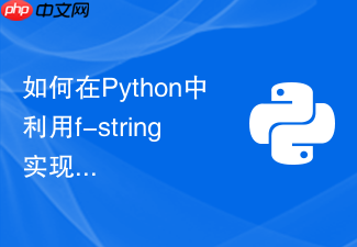 如何在python中利用f-string实现浮点数高精度格式化输出?