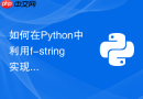 如何在python中利用f-string实现浮点数高精度格式化输出?
