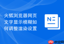 火狐浏览器网页文字显示模糊如何调整渲染设置