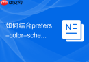 如何结合prefers-color-scheme和css变量做暗黑模式