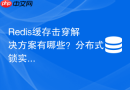 Redis缓存击穿解决方案有哪些？分布式锁实现细节