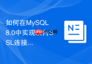 如何在mysql 8.0中实现双向ssl连接强制验证客户端证书