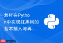 怎样在python中实现红黑树的基本插入与再平衡逻辑