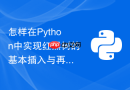怎样在Python中实现红黑树的基本插入与再平衡逻辑