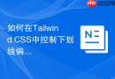 如何在tailwind css中控制下划线偏移量与颜色？