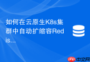 如何在云原生K8s集群中自动扩缩容Redis实例以抵御雪崩？