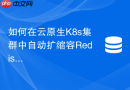 如何在云原生k8s集群中自动扩缩容redis实例以抵御雪崩？