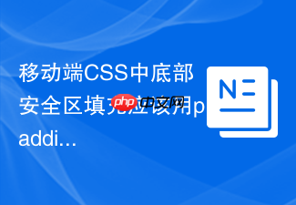 移动端css中底部安全区填充应该用padding吗