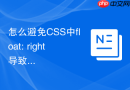 怎么避免CSS中float: right导致多元素排列顺序颠倒？