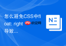 怎么避免css中float: right导致多元素排列顺序颠倒?