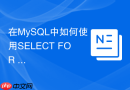 在MySQL中如何使用SELECT FOR UPDATE实现悲观锁？