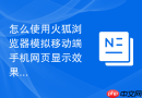 怎么使用火狐浏览器模拟移动端手机网页显示效果？