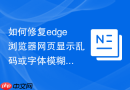 如何修复edge浏览器网页显示乱码或字体模糊的问题？