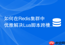如何在Redis集群中优雅解决Lua脚本跨槽问题？