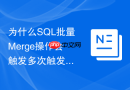 为什么sql批量merge操作会触发多次触发器该如何规范设计