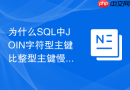 为什么sql中join字符型主键比整型主键慢很多？