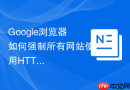 google浏览器如何强制所有网站使用https加密连接？