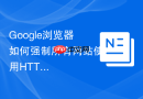 Google浏览器如何强制所有网站使用HTTPS加密连接？