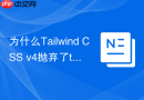 为什么tailwind css v4抛弃了tailwind.config.js以及如何迁移?