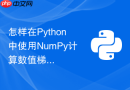 怎样在Python中使用NumPy计算数值梯度与导数