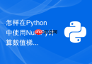 怎样在python中使用numpy计算数值梯度与导数
