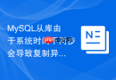 MySQL从库由于系统时间不同步会导致复制异常吗