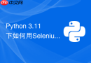 python 3.11下如何用selenium 4等待动态元素完全加载?