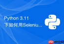 Python 3.11下如何用Selenium 4等待动态元素完全加载？