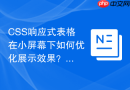CSS响应式表格在小屏幕下如何优化展示效果？