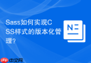 Sass如何实现CSS样式的版本化管理？