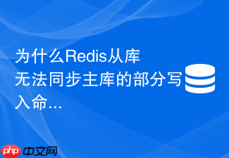 为什么redis从库无法同步主库的部分写入命令
