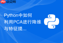 python中如何利用pca进行降维与特征提取