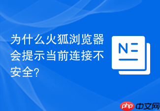 为什么火狐浏览器会提示当前连接不安全?