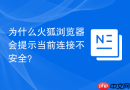 为什么火狐浏览器会提示当前连接不安全?