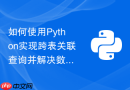 如何使用python实现跨表关联查询并解决数据倾斜导致的计算缓慢？