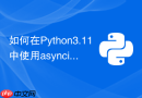 如何在Python3.11中使用asyncio.timeout替代wait_for？