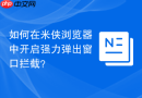 如何在米侠浏览器中开启强力弹出窗口拦截？