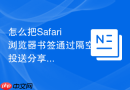 怎么把Safari浏览器书签通过隔空投送分享给同事？