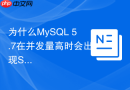 为什么mysql 5.7在并发量高时会出现semaphore等待报错？