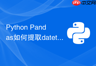 python pandas如何提取datetime列的年季月周等时间特征?