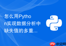 怎么用Python实现数据分析中缺失值的多重插补归补法？