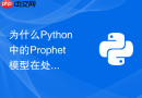 为什么python中的prophet模型在处理节假日时预测不准?