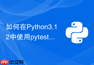 如何在python3.12中使用pytest-asyncio最新语法