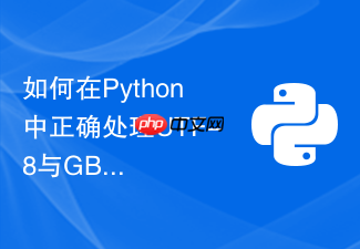 如何在python中正确处理utf-8与gbk编码转换时的乱码问题?